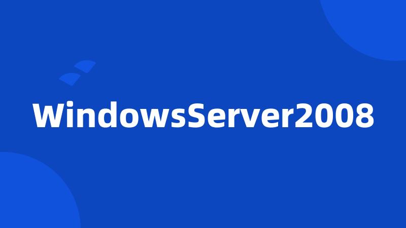 WindowsServer2008