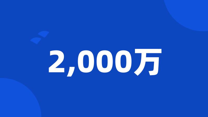 2,000万