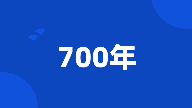 700年