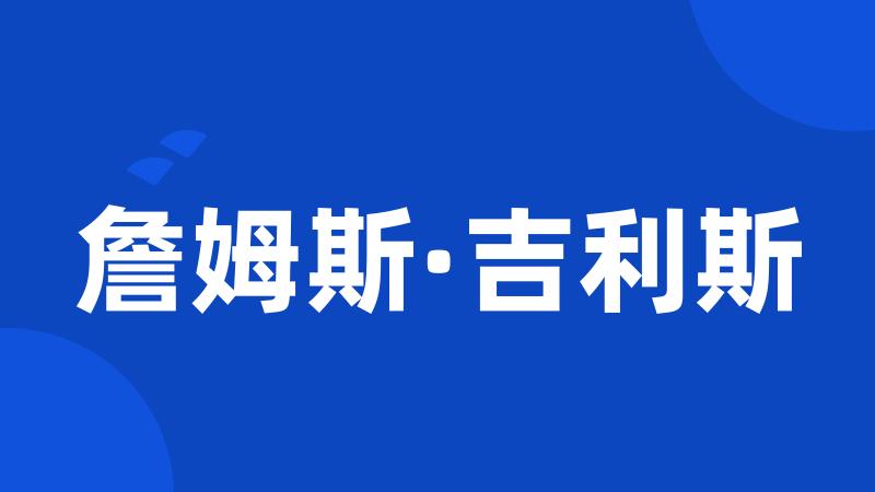 詹姆斯·吉利斯