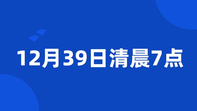 12月39日清晨7点