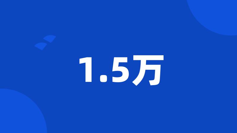 1.5万