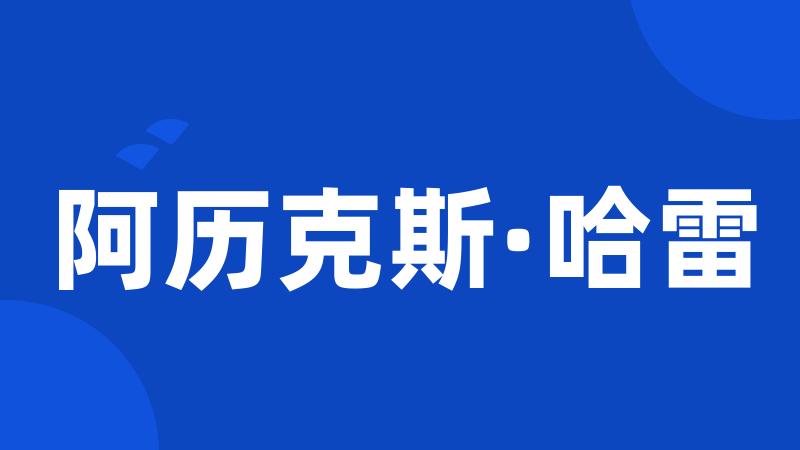 阿历克斯·哈雷