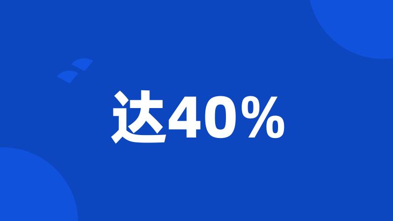 达40%