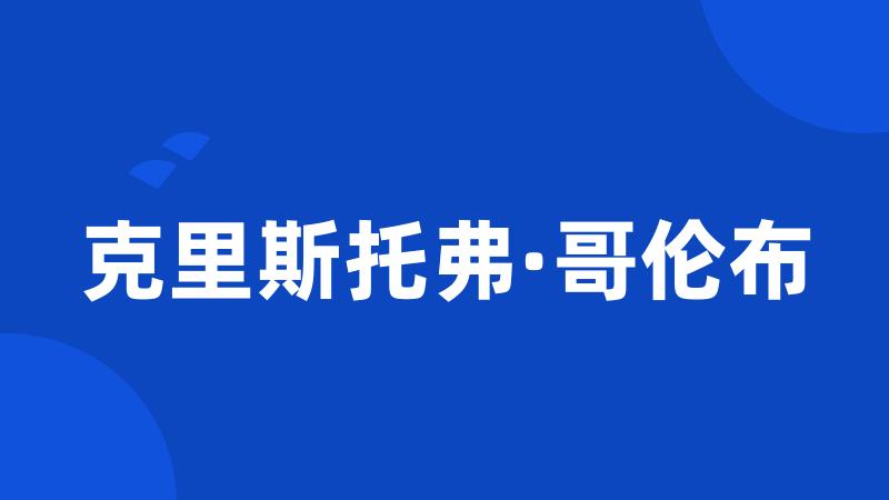 克里斯托弗·哥伦布