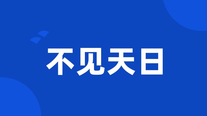 不见天日