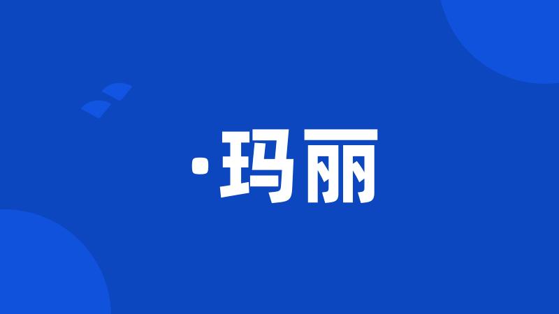 ·玛丽