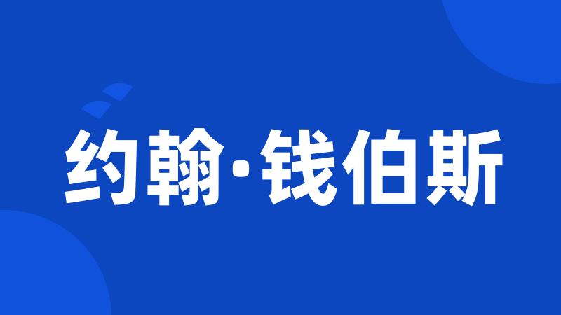 约翰·钱伯斯