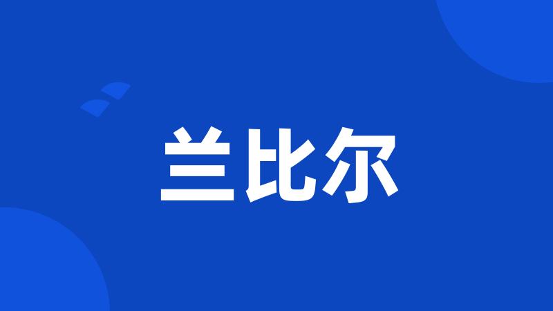 兰比尔