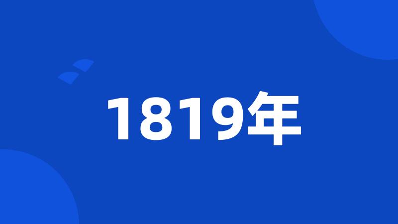 1819年