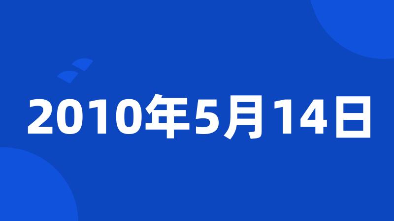 2010年5月14日