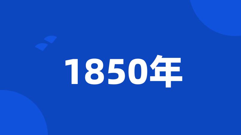 1850年