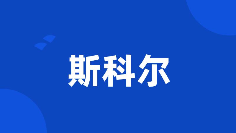 斯科尔