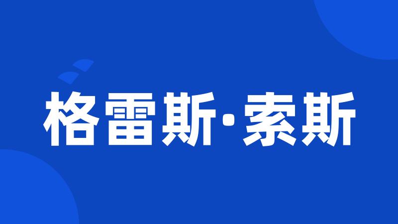 格雷斯·索斯