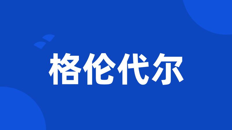 格伦代尔