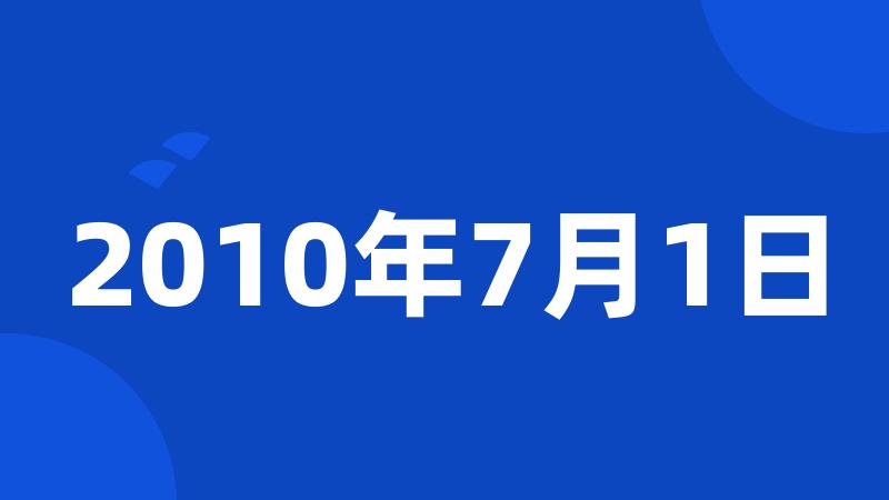 2010年7月1日