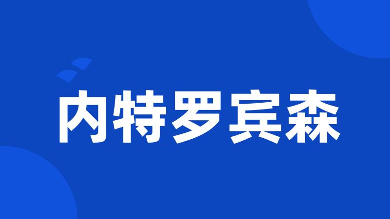 内特罗宾森