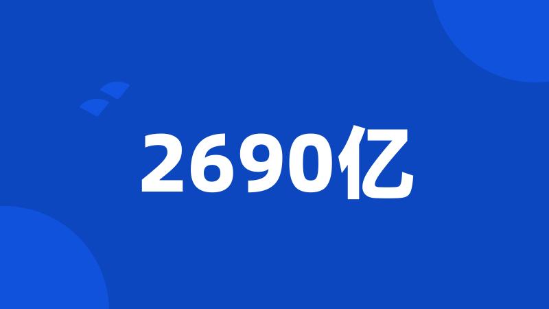 2690亿