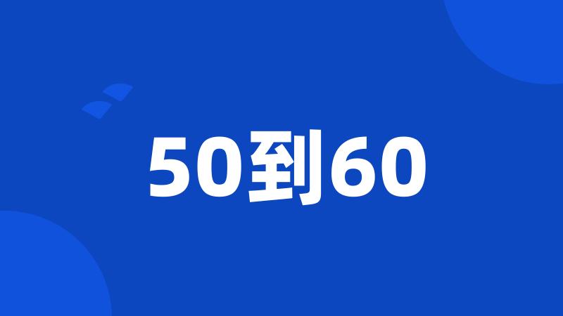 50到60