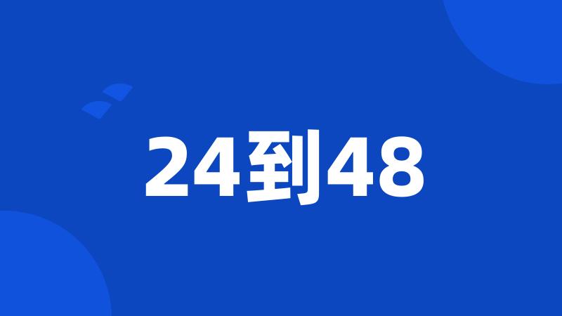 24到48