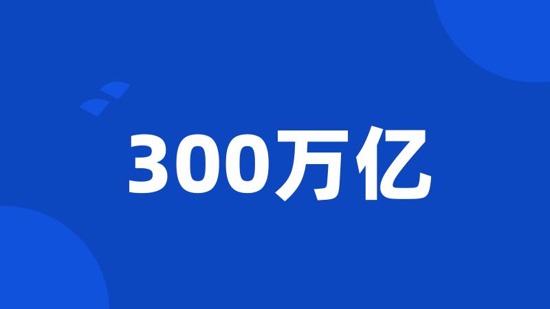 300万亿