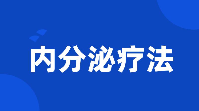 内分泌疗法