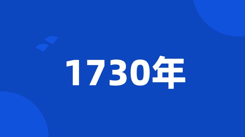 1730年