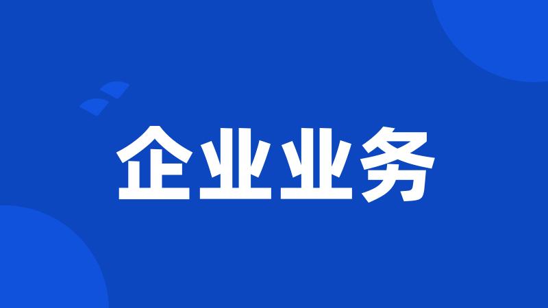 企业业务