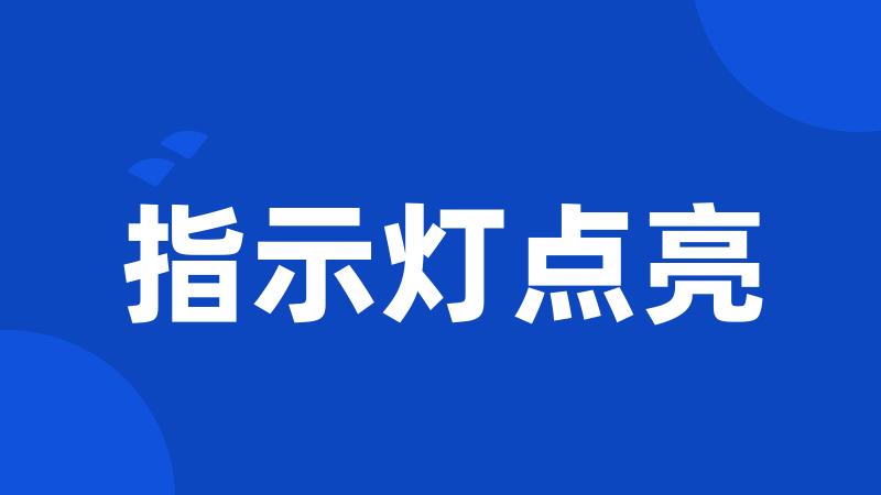 指示灯点亮