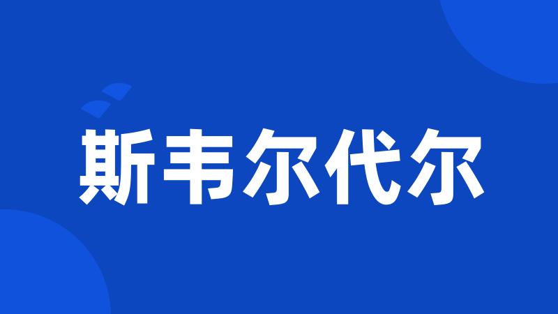 斯韦尔代尔