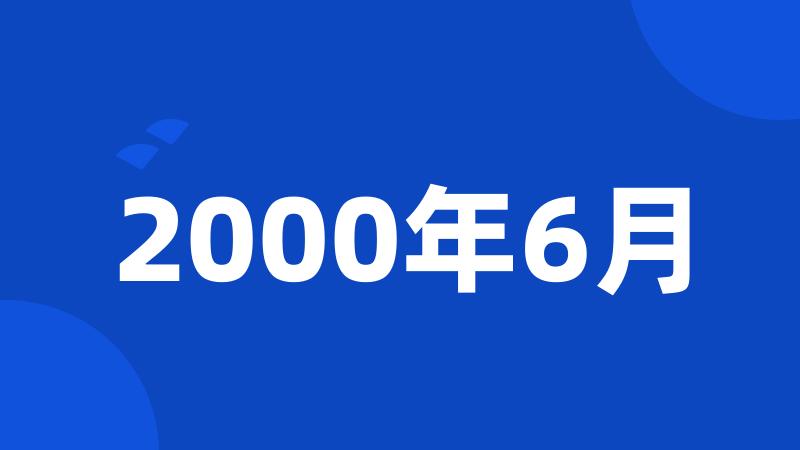 2000年6月