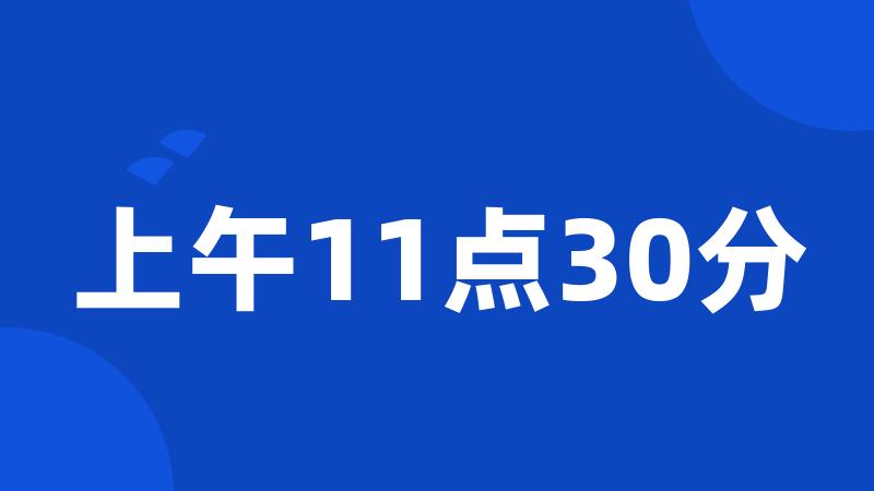 上午11点30分