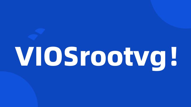 VIOSrootvg！