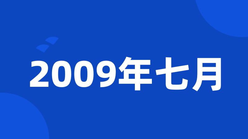 2009年七月