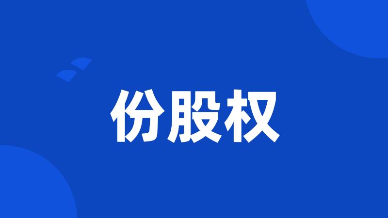 份股权