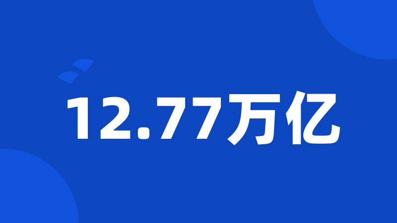 12.77万亿