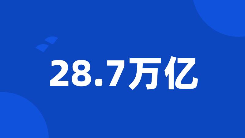 28.7万亿