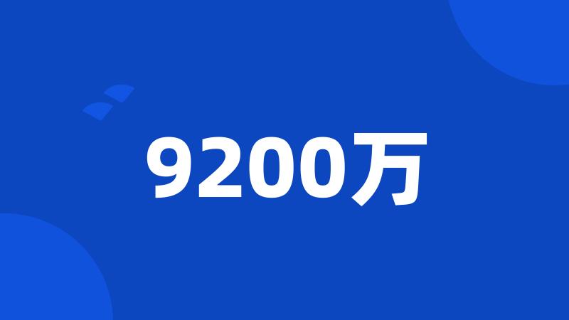 9200万