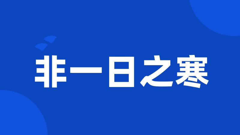 非一日之寒