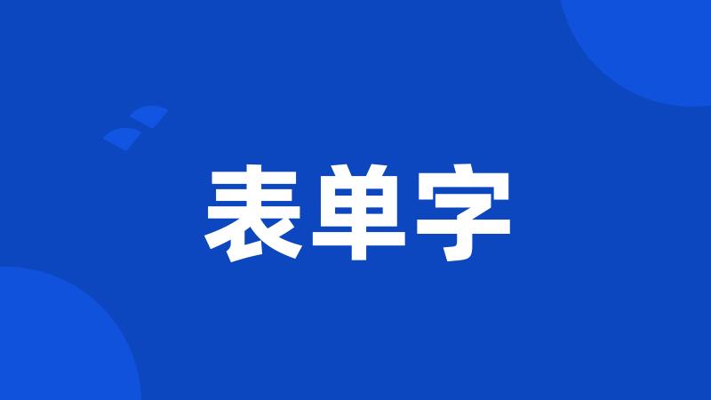 表单字