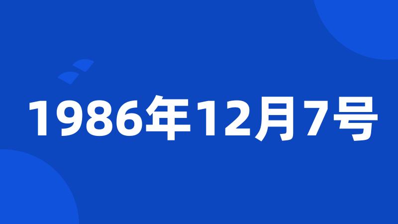 1986年12月7号