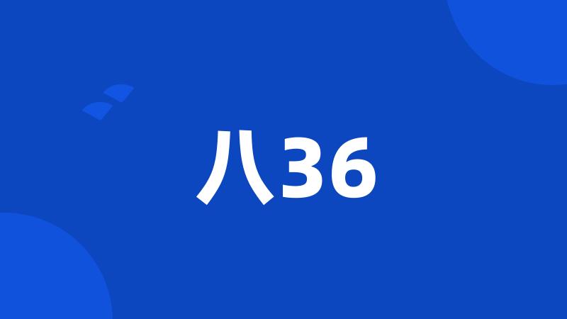 八36