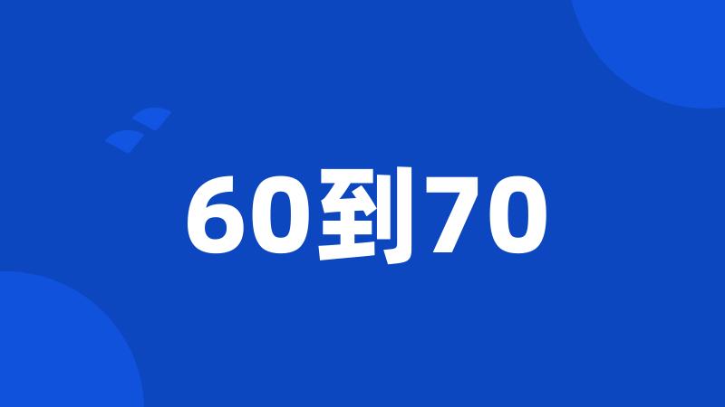 60到70