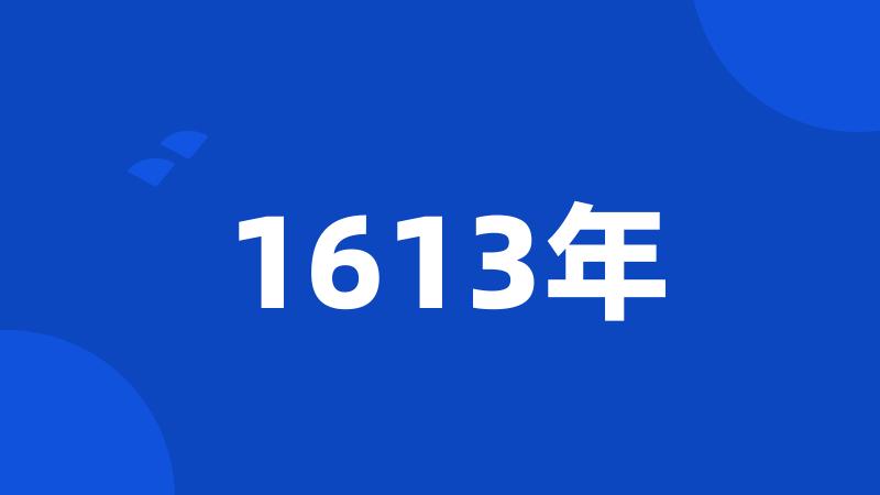 1613年