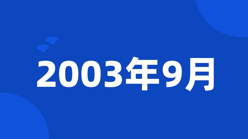 2003年9月