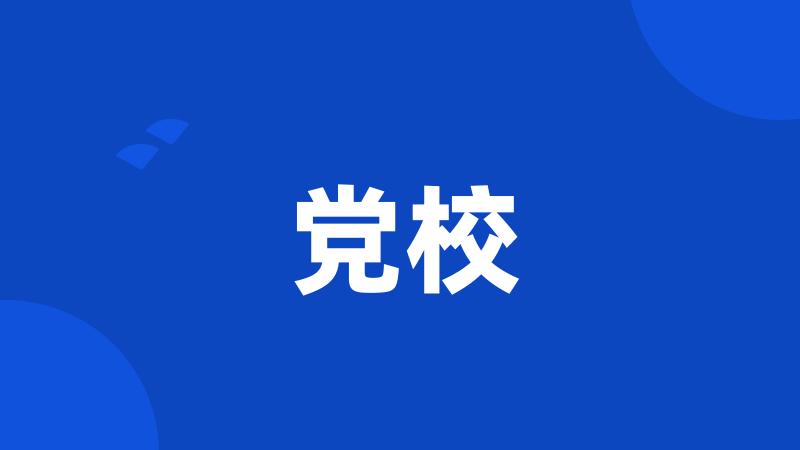 党校