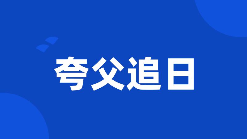 夸父追日