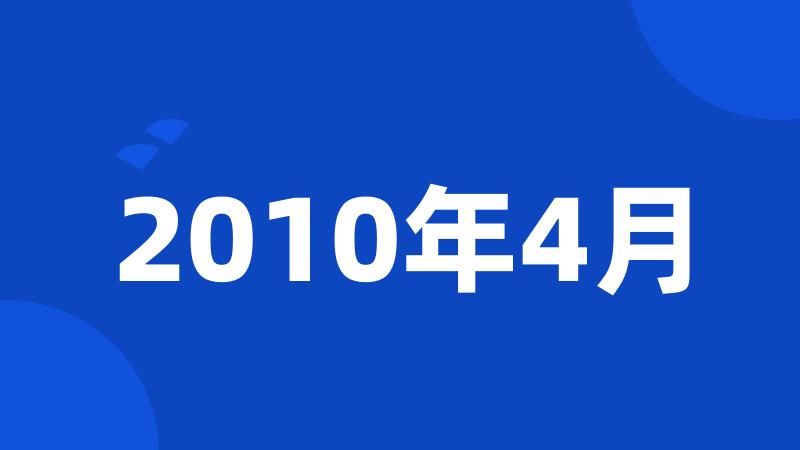 2010年4月