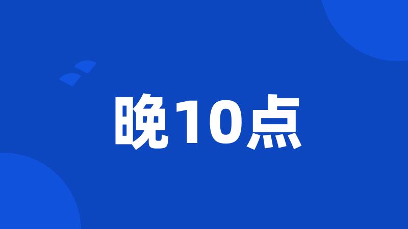 晚10点