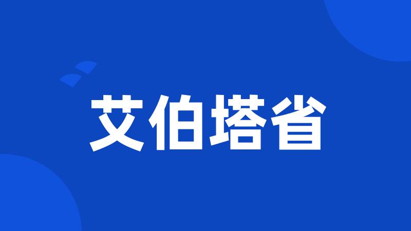 艾伯塔省